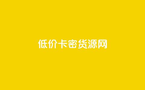 低价卡密货源网,卡盟刷酷狗音乐vip - 今日头条小号出售平台官网 qq赞下单  第1张
