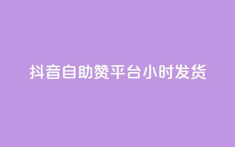 抖音自助赞平台24小时发货,QQ名片软件下载 - 抖音业务下单24小时最低价 dy业务下单低价  第1张