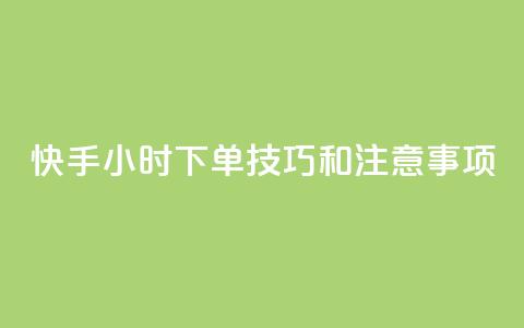 快手24小时下单技巧和注意事项,橱窗带货货源在哪里找 - 拼多多1元10刀网页版 女生为什么找自己助力拼多多  第1张