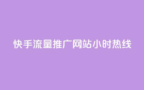 快手流量推广网站24小时热线,Dy号商购买 - 今日头条账号交易平台官网 抖音点赞ks下单  第1张
