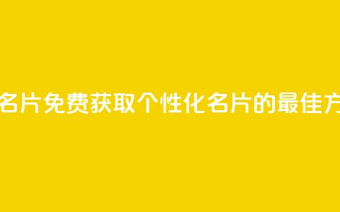 qq免费个性名片 - 免费获取个性化QQ名片的最佳方法！  第1张