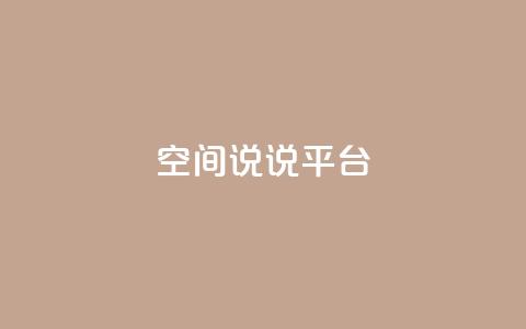 qq空间说说平台,抖音钻石一比十充值 - 0.01元宝后还有什么套路 拼多多现金大转盘700新用户  第1张