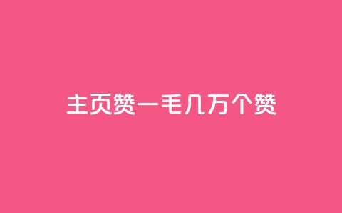qq主页赞一毛几万个赞,抖音赞平台全网最便宜 - qq号自助下单商城 qqvip永久刷  第1张