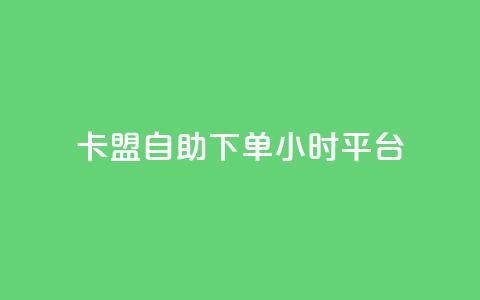 卡盟自助下单24小时平台,彩虹云商城网站 - 球球大作战自助下单中心 抖音24小时自助免费  第1张