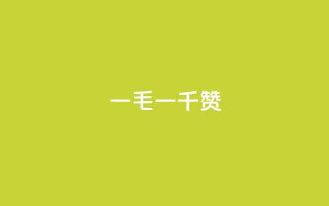 ks一毛一千赞,qq说说评论点赞软件 - pdd刷助力软件 拼多多免费安全下载安装  第1张