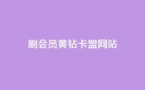 刷qq会员黄钻卡盟网站 - 畅享QQ会员与黄钻的优质服务平台推荐！  第1张