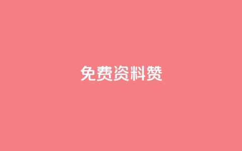 免费qq资料赞 - 免费领取5000个赞  第1张