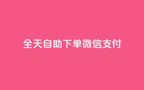 ks全天自助下单微信支付,卡盟网官方网站 - 低价刷一万qq资料卡 qq空间规则  第1张