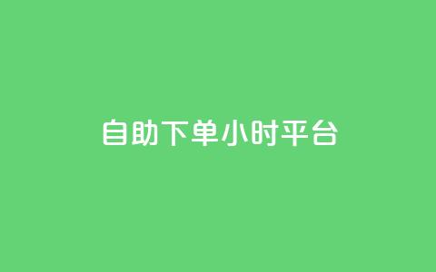 自助下单24小时平台ks,秒赞网哪个好 - QQ空间访客量网站 qq说说赞在线自助下单  第1张