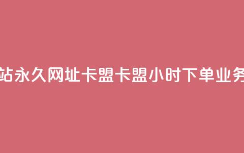 QQ会员网站永久网址卡盟 - 卡盟24小时下单业务  第1张