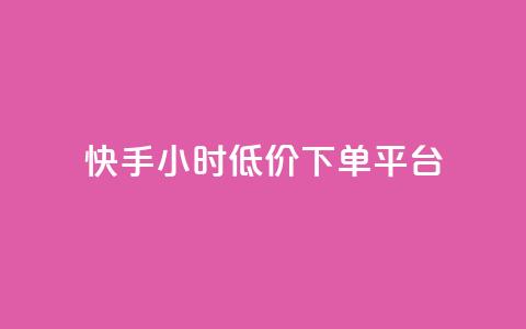 快手24小时低价下单平台,卡盟在线下单平台最低价 - 快手1到100级价格表图片 1元涨100粉抖音  第1张
