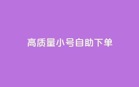 qq高质量小号自助下单,自助下单dy超低价 - ks免费业务平台 1元100个赞网站ks  第1张