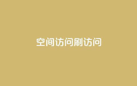 qq空间访问刷访问,0.3元一万赞 - 王者人气自助 王者荣耀卡盟24小时自动发卡平台  第1张