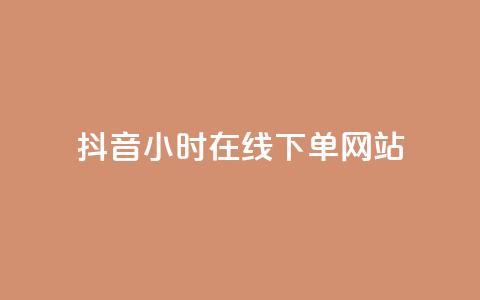 抖音24小时在线下单网站,qq说说浏览秒赞 - 拼多多自助砍价网站 优诺电商孵化可信度高吗  第1张