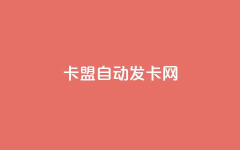 卡盟自动发卡网,快手粉丝满5000上限怎么增加 - 今日访客和今日浏览量 qq空间八万个访客算多吗  第1张