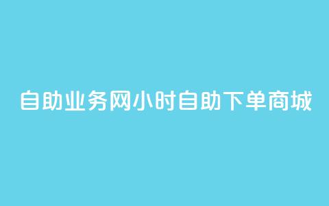 自助业务网24小时自助下单商城,全网最第一卡盟平台 - 自助下单在线云商城 快手粉丝超过一万怎么赚钱  第1张