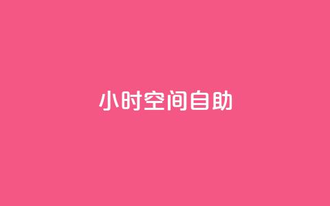 24小时qq空间自助,抖音点赞充值链接 - 快手作品点赞自助1元100赞 抖音业务全网最低价  第1张