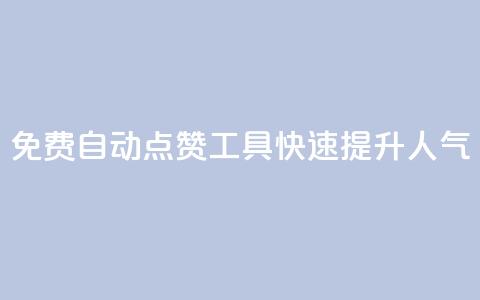 免费自动点赞工具：快速提升人气  第1张
