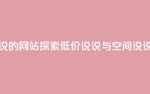 qq低价说说赞空间说说的网站 - 探索qq低价说说与空间说说的优质平台!  第1张