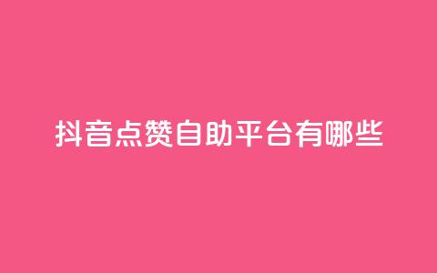 抖音点赞自助平台有哪些,粉丝如何快速涨到一万 - 自助下单全网最便宜 快手平台24小时在线  第1张