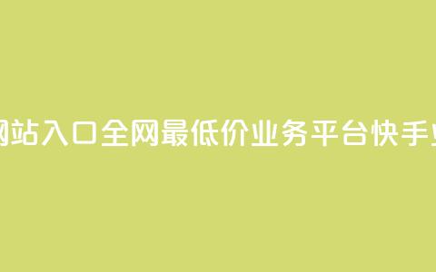 网红商城网站入口 - 全网最低价业务平台快手业务  第1张