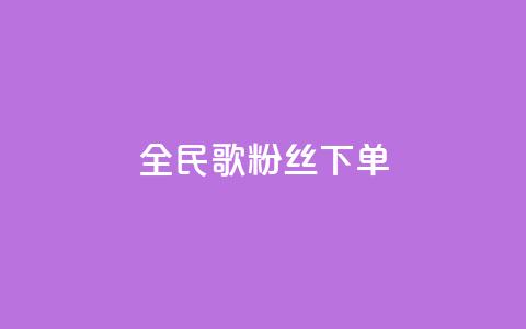 全民K歌粉丝下单,快手下单平台推荐 - 快手热度购买网站 ks和快手是一个平台  第1张