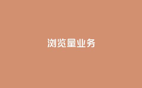 dy浏览量业务,抖音最高级别30级要多少钱 - qq卡盟平台全超稳定的qq卡 抖音自动引流软件破解版  第1张