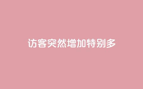 qq访客突然增加特别多,卡盟全网货源 - 拼多多免费自动刷刀软件 轻而易举就拼多多助力成功  第1张