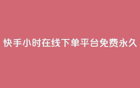 快手24小时在线下单平台免费永久,快手点赞自动链接生成器免费 - 0元下单 费全免 自助超便宜KS下单  第1张