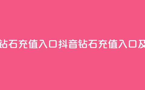 抖音充值官方钻石充值入口(抖音钻石充值入口及官方充值指南)  第1张
