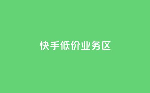 快手低价业务区,扣扣业务自助下单 - 卡盟24小时自助平台官网 低价vip会员发卡网  第1张