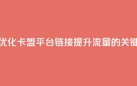 优化卡盟平台链接：提升流量的关键  第1张