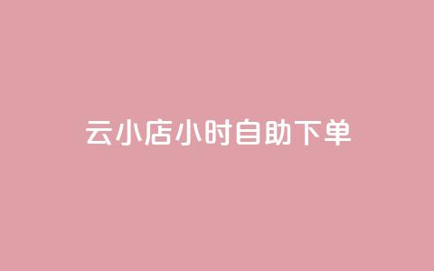 ks云小店24小时自助下单,抖音点赞24小时到账 - dy24小时下单平台 卡盟qq会员 终身  第1张