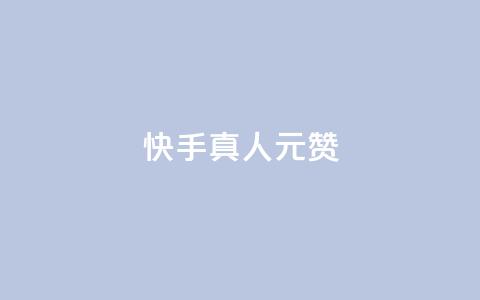 快手真人1元100赞,24小时自助下单全网最低价ks - pdd现金大转盘助力网站 拼多多下载  第1张