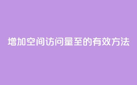 增加QQ空间访问量至1000的有效方法  第1张