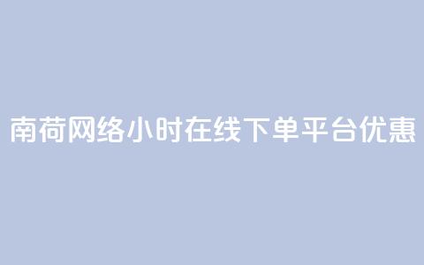 南荷网络24小时在线下单平台优惠,QQ动态自动秒赞 - ks便宜的下单平台 抖音点赞24小时在线超低价  第1张