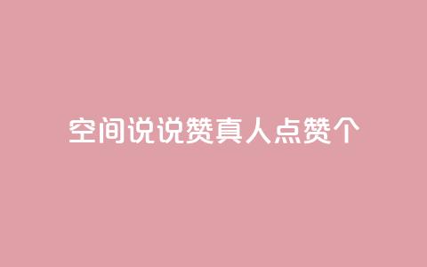 qq空间说说赞真人点赞10个,QQ空间互访 - 全网下单平台 dy业务自动下单网站  第1张