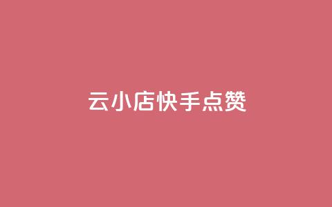 云小店QQ快手点赞,快手点赞24小时下单微信支付 - 快手评论点赞业务24小时下单平台 免费领取qq空间访客量  第1张