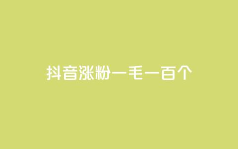 抖音涨粉一毛一百个,30万粉丝账号交易价格 - 快手免费10万赞下载 巨量千川投放300块能出几单  第1张