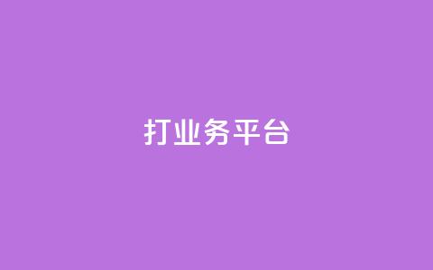 ks打call业务平台 - KS呼叫中心解决方案-优质业务平台!  第1张