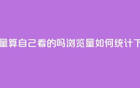 qq浏览量算自己看的吗 - QQ浏览量如何统计 ！  第1张