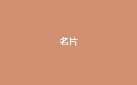 QQ名片1w,快手点赞增加网站免费 - dy评论业务商城 抖音平台充值入口  第1张