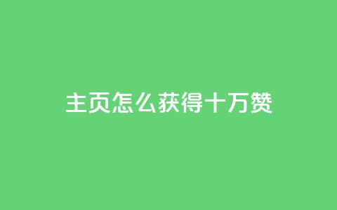 qq主页怎么获得十万赞,卡盟最稳定的老平台 - 快手一元涨粉1000个是真的吗 QQ名片互赞APP  第1张
