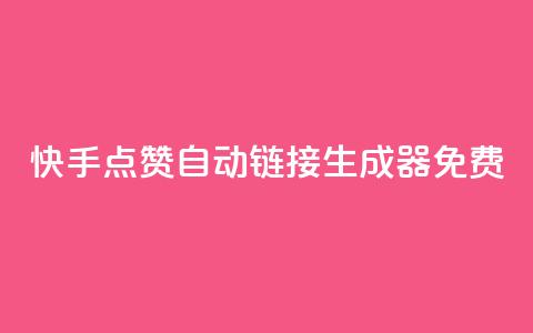 快手点赞自动链接生成器免费,qq主页点赞链接在哪里 - 卡盟官方网站登录入口 快手一元钱200赞  第1张