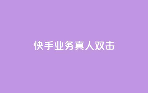 快手业务真人双击,ks便宜的下单平台 - 拼多多砍价助力 做拼多多采集兼职的正规渠道  第1张