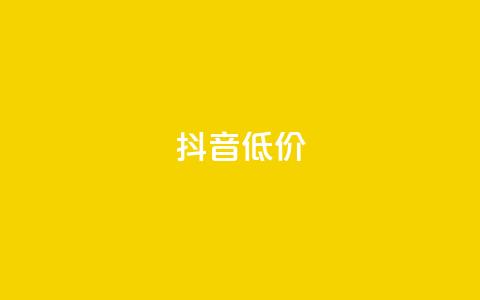 抖音低价,ks业务下单平台最新 - 抖音24小时自助免费 dy快手业务低价  第1张