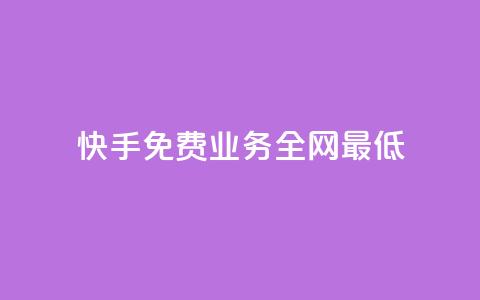 快手免费业务全网最低,快手点赞器怎样使用视频教程 - 快手播放量免费领5000 ks快手  第1张