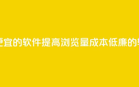 刷qq浏览量便宜的软件 - 提高QQ浏览量成本低廉的软件！  第1张