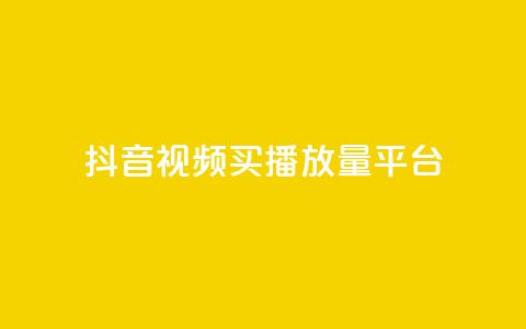 抖音视频买播放量平台,抖音自定义评论业务 - qq业务网站 dy下单赞  第1张