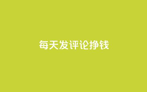 每天发评论挣钱,Q赞网 - 抖音业务下单24小时评论 抖音点赞清理器软件  第1张